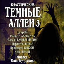 Классические Тёмные аллеи. Выпуск 3 - Эдгар Аллан По