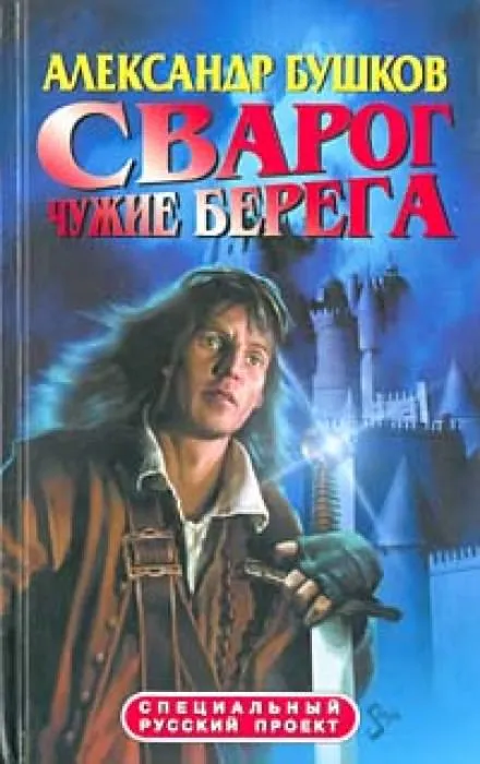 Чужие берега - Александр Бушков