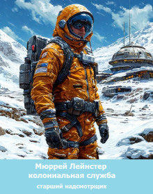 Старший надсмотрщик - Мюррей Лейнстер