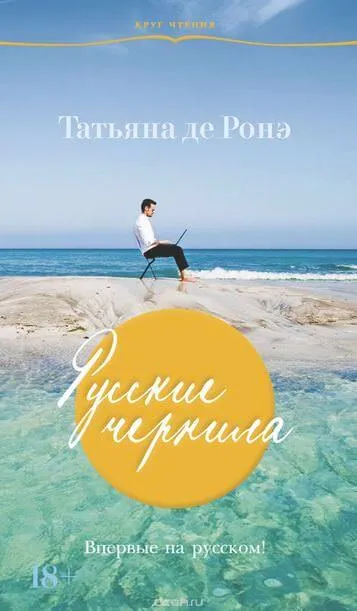 Русские чернила - Татьяна де Ронэ