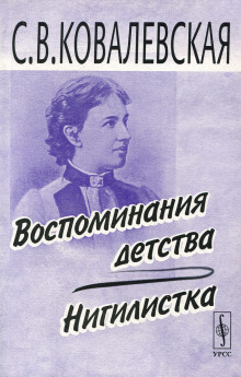 Нигилистка - Софья Ковалевская