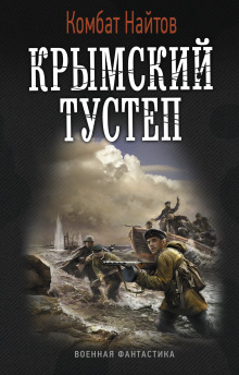 Крымский тустеп - Комбат Найтов