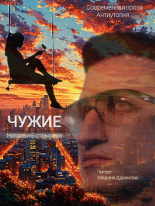 Чужие - Наталья Болдырева