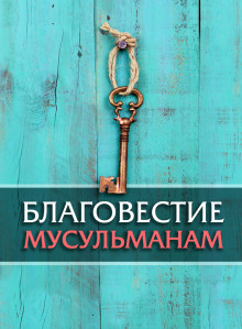 Благовестие мусульманам - Автор неизвестен