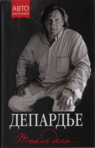 Такие дела - Жерар Депардье