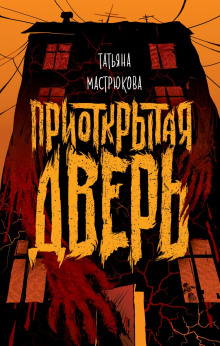 Приоткрытая дверь - Татьяна Мастрюкова