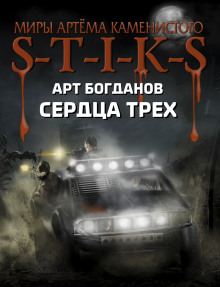 S-T-I-K-S. Сердца трёх - Арт Богданов