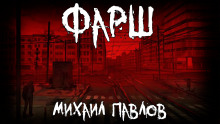 Фарш - Михаил Павлов