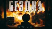 Бездна - Автор неизвестен