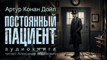 Постоянный пациент - Артур Конан Дойл