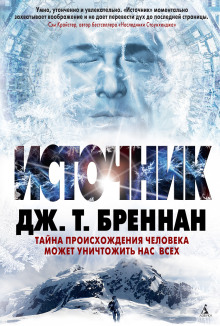 Источник - Дж. Т. Бреннан