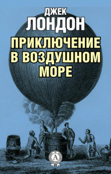 Приключение в воздушном море - Джек Лондон