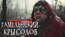 Гамельнский крысолов - Автор неизвестен