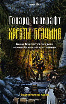Преображение Хуана Ромеро - Говард Лавкрафт