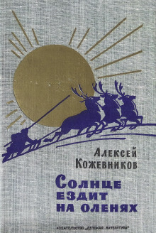 Солнце ездит на оленях - Алексей Кожевников