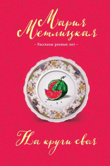 Ева Непотопляемая - Мария Метлицкая