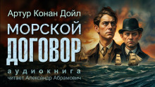 Морской договор - Артур Конан Дойл