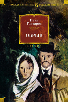 Обрыв - Иван Гончаров