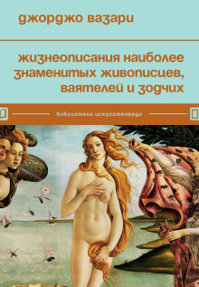 Жизнеописания наиболее знаменитых живописцев, ваятелей и зодчих - Джорджо Вазари