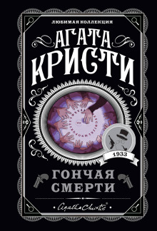 Свидетель обвинения - Агата Кристи