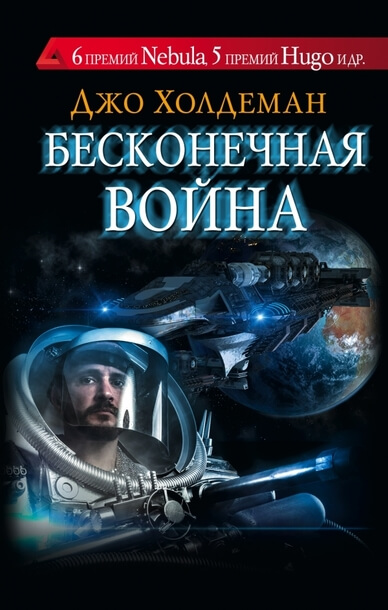 Бесконечная война 01. Бесконечная война - Джо Холдеман