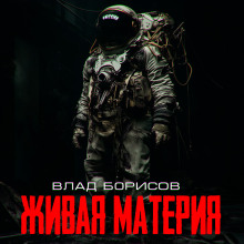 Живая материя - Влад Борисов