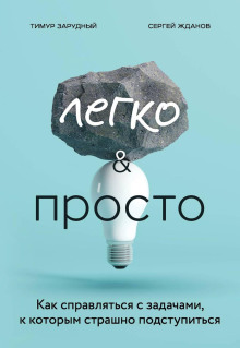 Легко и просто. Как справляться с задачами, к которым страшно подступиться - Сергей Жданов