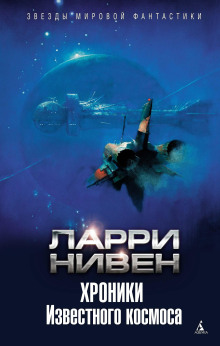 Штиль в аду - Ларри Нивен