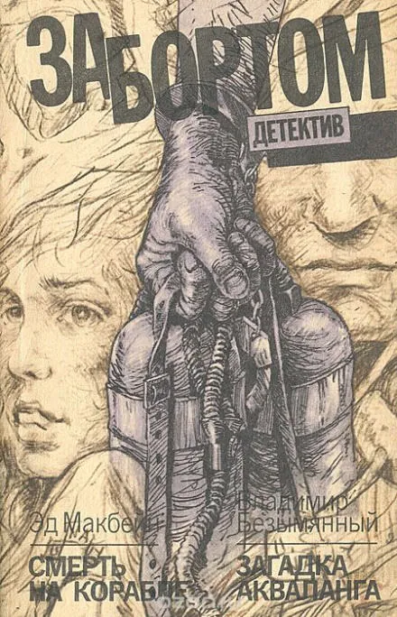 Смерть на корабле - Эд Макбейн