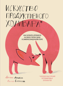 Искусство продуктивного холивара. Как склонять оппонента на свою сторону даже в самом безнадежном споре - Богоссян Питер