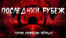 Последний рубеж - Роман Чёрный