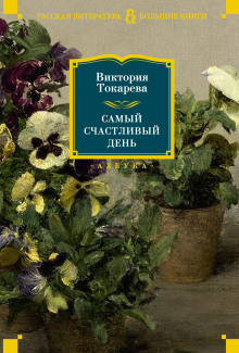 Коррида - Виктория Токарева