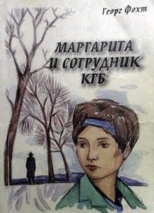 Маргарита и сотрудник КГБ - Георг Фохт