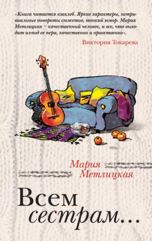 Привычка жениться - Мария Метлицкая