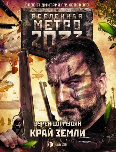 Край земли. Затерянный рай - Сурен Цормудян