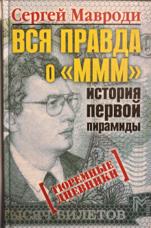Вся правда о «МММ»: история первой пирамиды - Сергей Мавроди