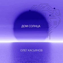 Дом Солнца - Автор неизвестен