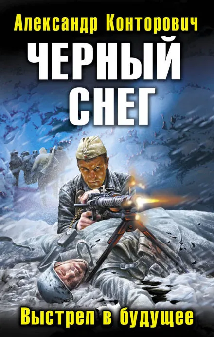Черный снег. Выстрел в будущее - Александр Конторович