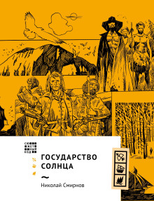 Государство Солнца - Николай Смирнов