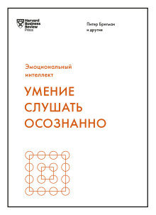 Умение слушать осознанно - Марк Гоулстон