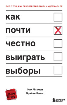Как почти честно выиграть выборы - Брайан Клаас
