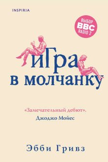Игра в молчанку - Эбби Гривз