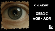 Обед с Лоа - Лоа - С.W. Ласарт