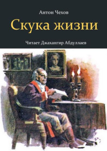 Скука жизни - Антон Чехов