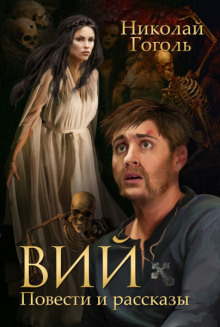 Вий - Николай Гоголь