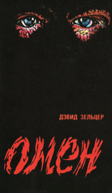 Омен - Гордон Макгил