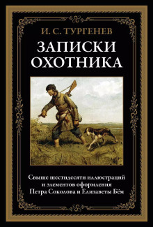 Касьян с Красивой Мечи - Иван Тургенев