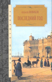 Последний год - Алексей Новиков