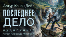 Последнее дело Холмса - Артур Конан Дойл
