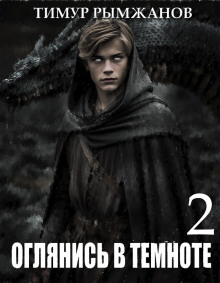 Оглянись в темноте 2 - Тимур Рымжанов